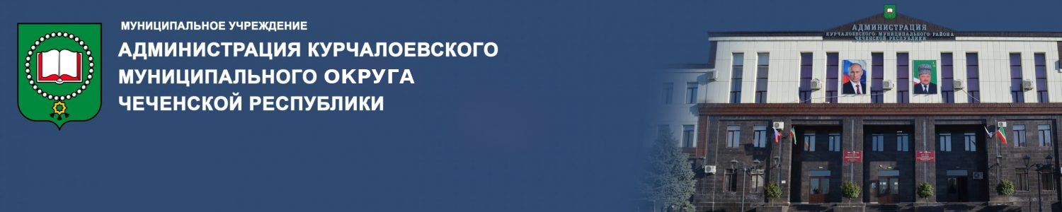 Администрация Курчалоевского округа